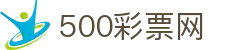 500彩票网官方 - 中文站点聚合彩票开奖服务